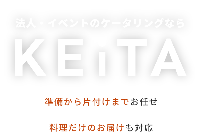 法人・イベントのケータリングならKEiTA 準備から片付けまでお任せ 料理だけのお届けも対応